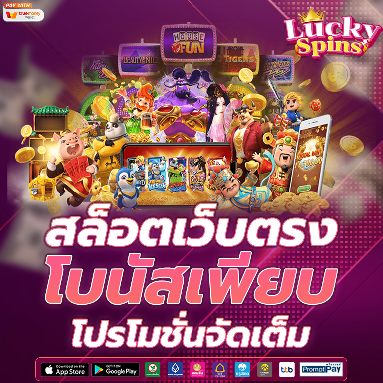 สมัครสมาชิกสล็อตเว็บตรง