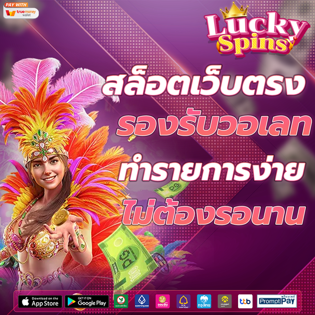 เว็บแท้ 100%