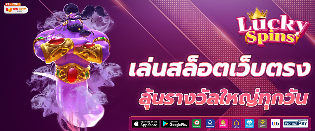 เว็บตรง ฝากถอนออโต้